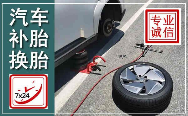 弋江汽车换轮胎,附近上门换轮胎电话