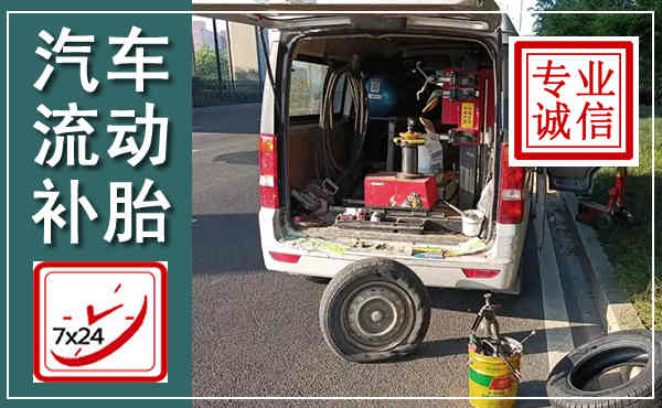 弋江汽车流动补胎,附近补胎电话