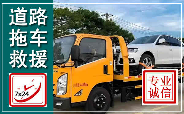 弋江拖车救援,汽车救援拖车电话