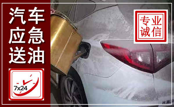 弋江汽车送油救援,附近上门送油电话