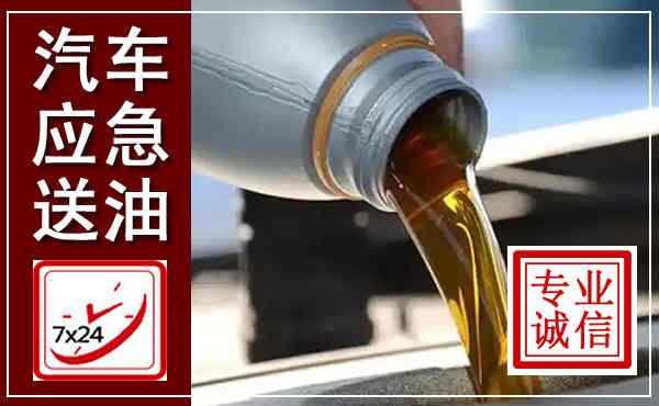 弋江汽车送燃油救援,附近上门送燃油电话