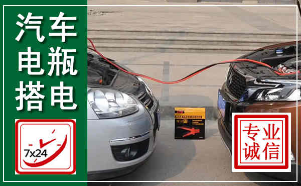 弋江汽车搭电,附近电瓶搭电救援电话
