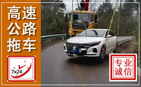 弋江高速公路拖车,附近高速公路拖车救援电话
