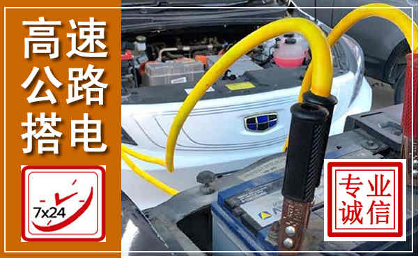 弋江高速公路汽车搭电,中途电瓶维修电话