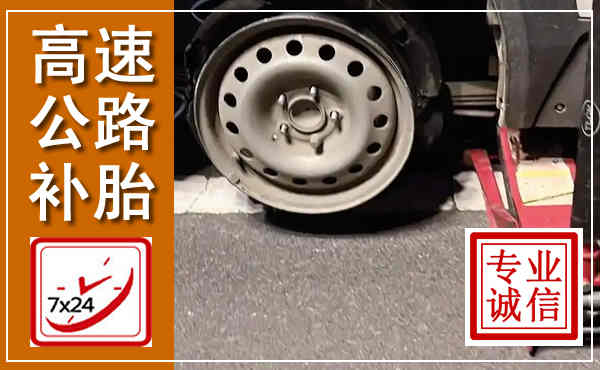 弋江高速公路流动补胎,汽车换轮胎电话