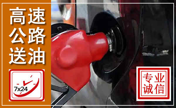 弋江高速公路汽车送油,汽车救援送油电话