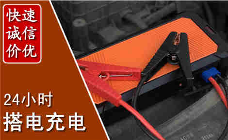 弋江汽车搭电场景与案例